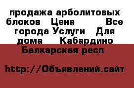 продажа арболитовых блоков › Цена ­ 110 - Все города Услуги » Для дома   . Кабардино-Балкарская респ.